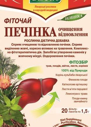 Чай фіто печінка очищення,відновлення тмполіський чай (поліський чай)