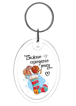 Брелок новогодний желаю сладкого года (новый год)