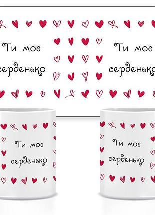 Керамічна чашка ти моє серденько 330 мл (прикольні подарункові чашки)