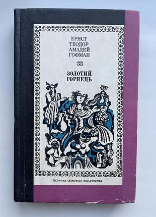 Эрнст теодор амадей гофман. золотой горшок. серия: вершины всемирной литературы