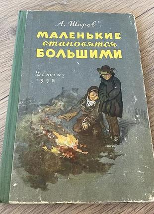 Маленькие становятся большими детгиз 1958