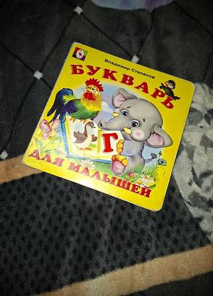 Книга букварь для малышей