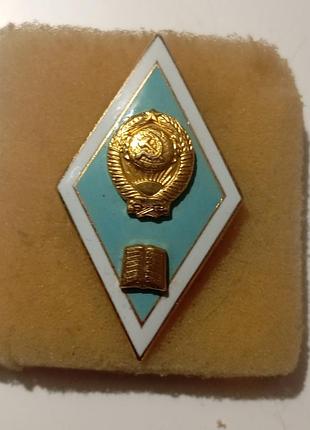 Знак ромб срср по окончании педагогического внз