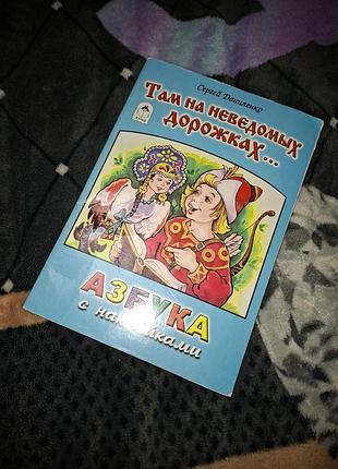 Книга азбука с наклейками разукрашка