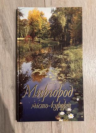 Книга миргород місто-курорт