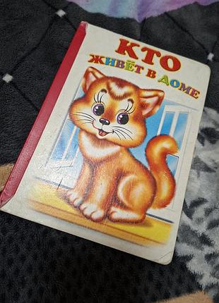 Книга для малышей "кто живёт в доме "