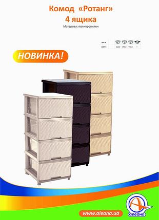 Комод "ротанг"на 4 ящика кремовый алеана