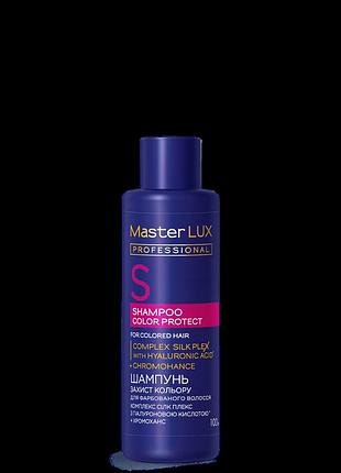 Шампунь для фарбованого волосся - захист кольору сolor protect master lux (100, 250, 1000, 3000 мл)