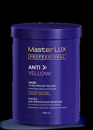 Маска для нейтралізації жовтизни anti-yellow master lux professional (300, 950 мл) 950