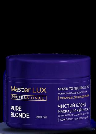 Маска для нейтралізації жовтизни pure blonde master lux (300, 950 мл)