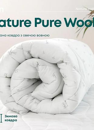 Ковдра nature "pure wool" двоспальна