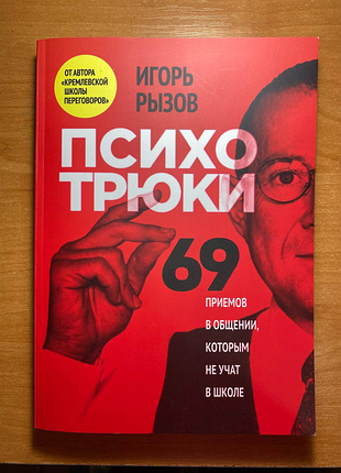 Книга "психотрюки. 69 прийомів у спілкуванні яким не навчають у школі" - ризов і.