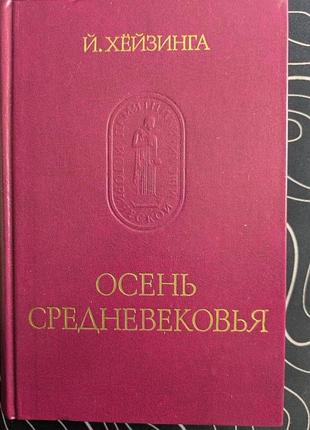 Й. хейзинга осінь середньовіччя пам'ятники історичної думки 1988 рік