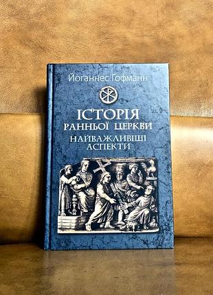 | история ранней церкви. важнейшие аспекты |