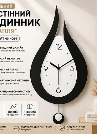Настінний годинник маятниковий “крапля” — сучасний дизайн, акрил, 52 см, скандинавський стиль