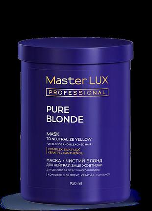 Маска для нейтралізації жовтизни pure blonde master lux (300, 950 мл) 950
