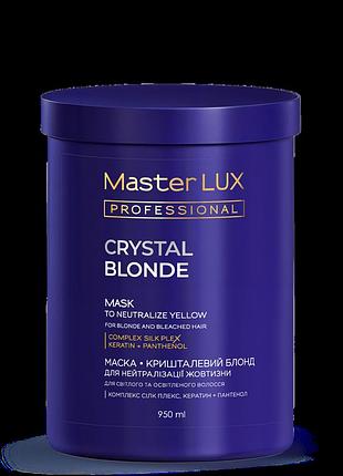 Маска для нейтралізації жовтизни crystal blonde master lux (300, 950 мл) 950