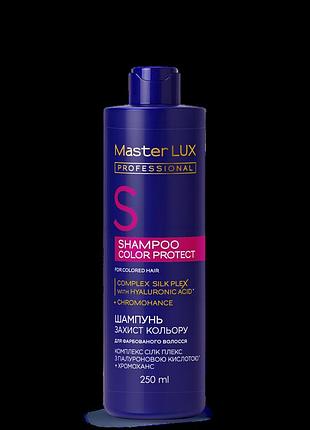 Шампунь для окрашенных волос - защита цвета сolor protect master lux (100, 250, 1000, 3000 мл) 250