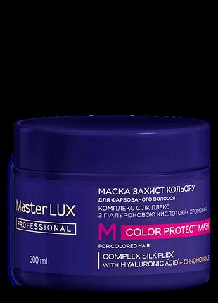 Маска для фарбованого волосся - захист кольору color protect master lux (300 мл, 950 мл)