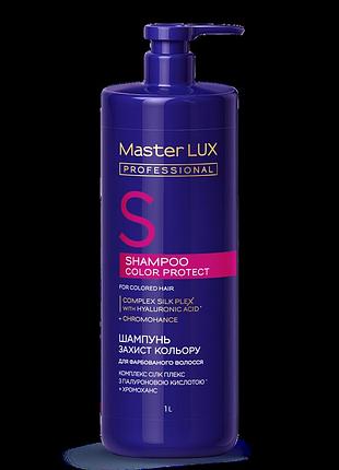 Шампунь для окрашенных волос - защита цвета сolor protect master lux (100, 250, 1000, 3000 мл) 1000