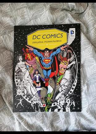 Dc comics. офіційна розмальовка