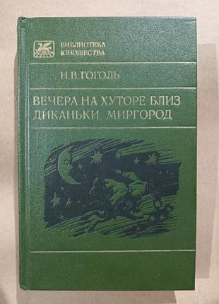 Гоголь вечера на хуторе близ диканьки. миргород