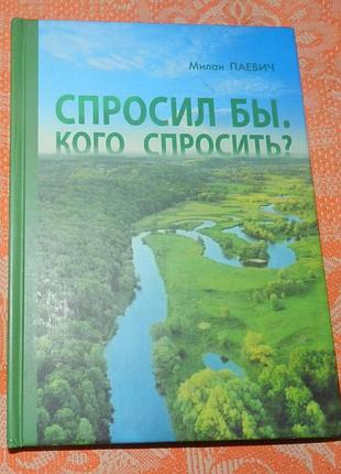Милан паевич, «спросил бы. кого спросить?»