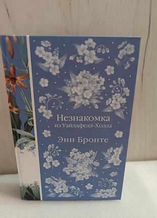 Энн бронте незнакомка из уайлдфелл-холла.агнес грей