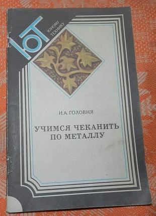 "учимся чеканить по металлу"
