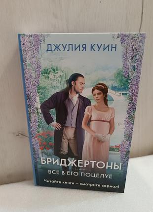 Джулия куин бриджертоны.все в его поцелуе