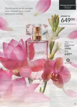 Парфумована вода avon treselle 50 ml