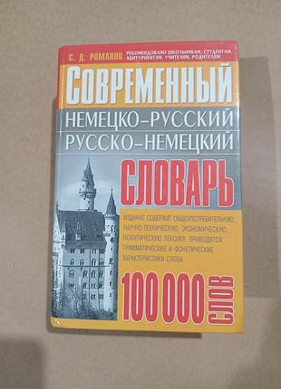 Книга с.д.романов современный немецко- русский русско-немецкий словарь 100 тыс. слов