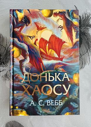 А. с. вебб - донька хаосу - нова книга