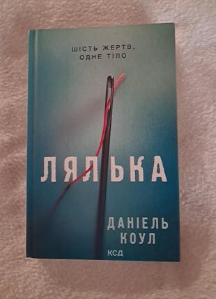 Д. коул. лялька триллер,  детектив
