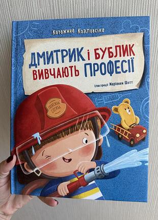 Дмитрик і бублик вивчають професії дитяча книга