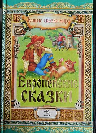Европейские сказки книга детская на русском с иллюстрациямм