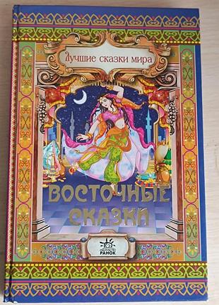 Восточные сказки книга детская на русском с иллюстрациямм