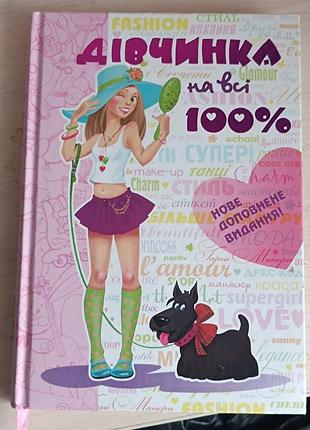 Книга дитяча дівчинка на всі 100% українською