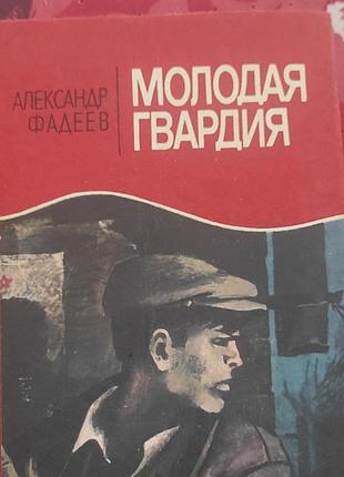 Фадеев ,,молода гвардія,,