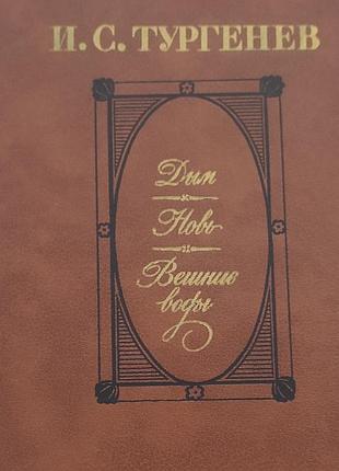 Тургеніа ,вешние води, дим, новь
