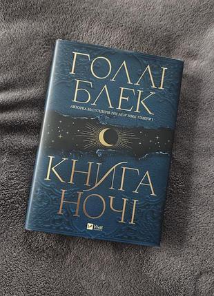 Книга ночі голлі блек