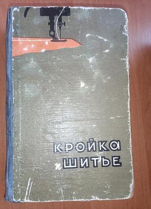 Книга "крійка та шиття" 1960