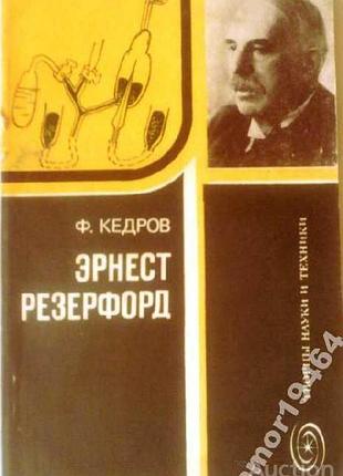 Кедров ф. эрнест резерфорд. рождение ядерной физики. москва знание 1980г. 128с. мягкий переплет, обычный формат.  открытие эрнестом резерфордом атомно