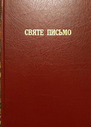 Святе письмо.  святе письмо старого та нового завіту.  книга в ідеальному стані,збільшений формат.