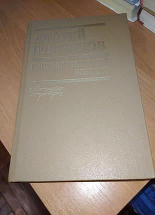 Книга - "государственный житель", автор: андрей платонов, 1990, 602 с.