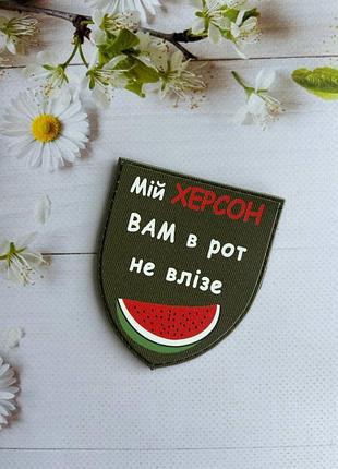 Шеврон на липучці мій херсон вам в рот не влізе з кавуном