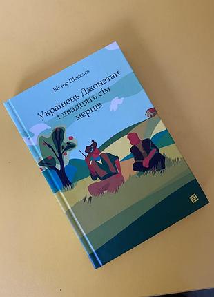 «українець джонатан і двадцять сім мерців» в. шепелєв