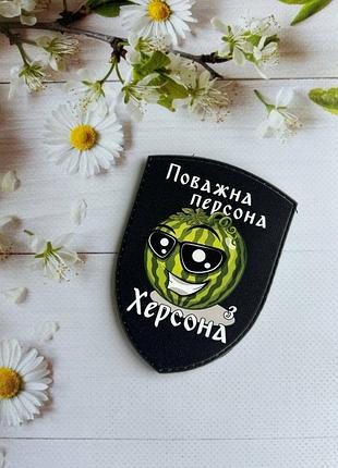 Шеврон на липучке уважительная персона из херсона с арбузом