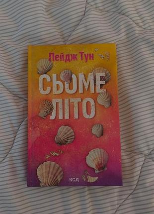 Пейдж тун семное лето