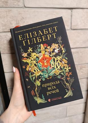 Природа всех вещей